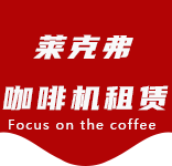 咖啡的功能及作用常喝咖啡的好处以及不宜喝咖啡的人群有哪些？-咖啡文化-康健新村咖啡机租赁|上海咖啡机租赁|康健新村全自动咖啡机|康健新村半自动咖啡机|康健新村办公室咖啡机|康健新村公司咖啡机_[莱克弗咖啡机租赁]